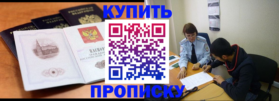 купить прописку в Комсомольске-на-Амуре