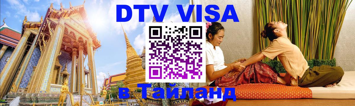 DTV виза Тайланд Комсомольск-на-Амуре 