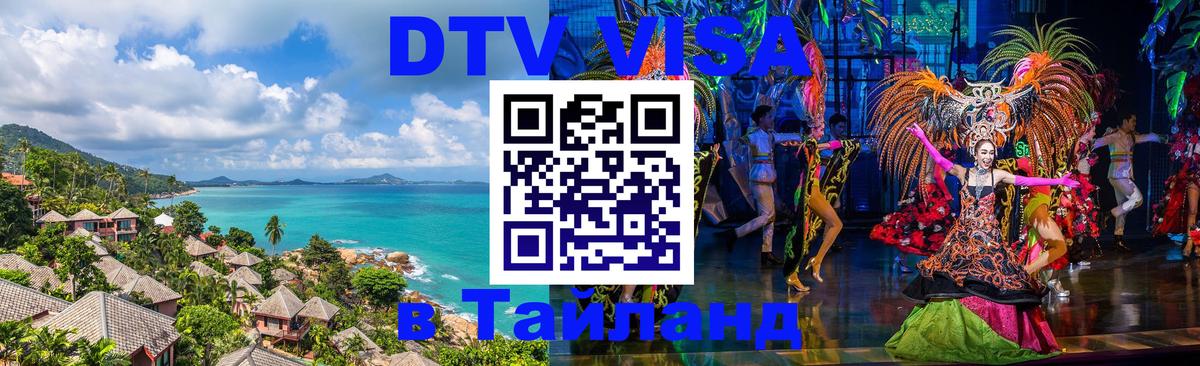 Цены на DTV визу в Таиланд — пакеты услуг, достаточно даже паспорта - Комсомольск-на-Амуре  07.12.2025 